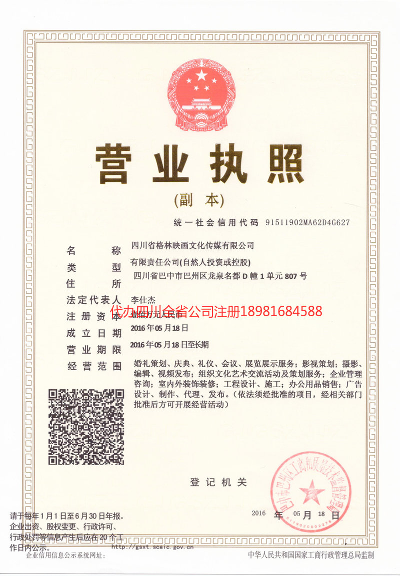 新乡新乡格林映画文化传媒有限公司